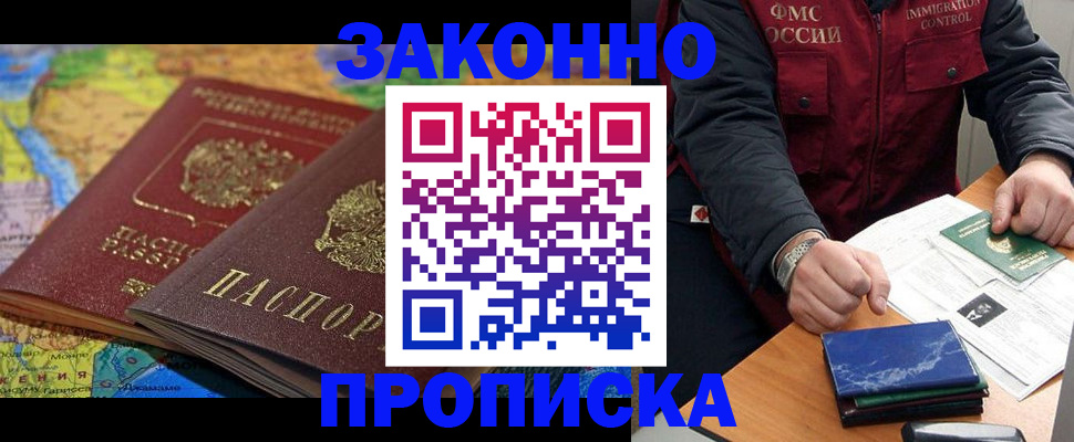 прописка в Ахтубинске